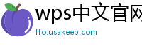 wps中文官网